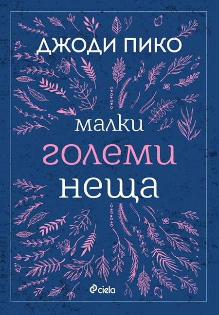 Малки големи неща