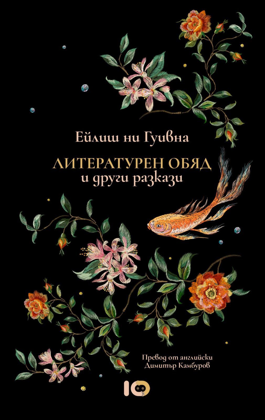 Литературен обяд и други разкази
