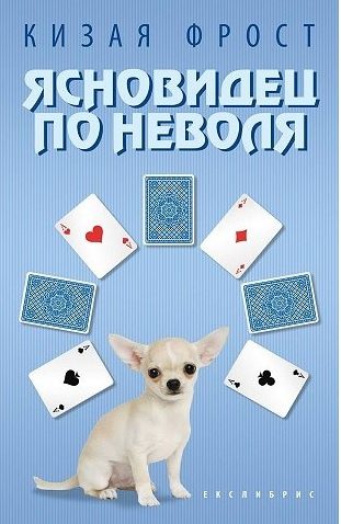 Ясновидец по неволя