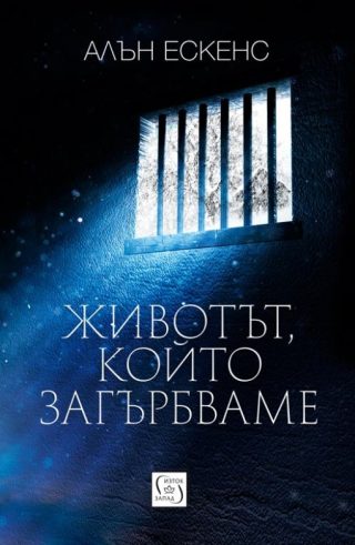 Животът, който загърбваме