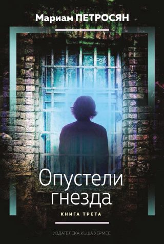 Опустели гнезда - книга 3