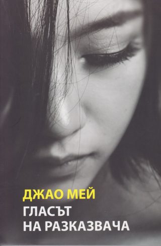 Гласът на разказвача
