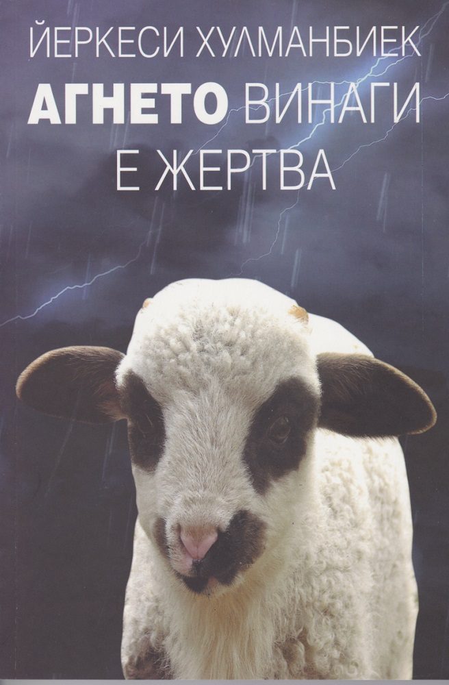 Агнето винаги е жертва