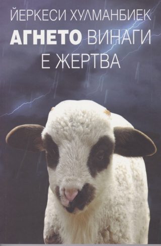 Агнето винаги е жертва