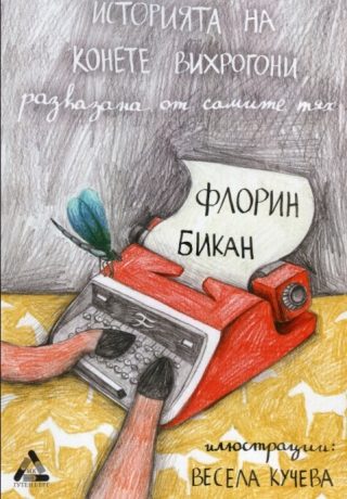 Историята на конете вирхогони, разказана от самите тях