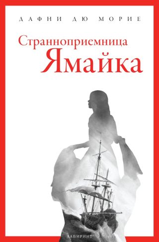 Странноприемница Ямайка