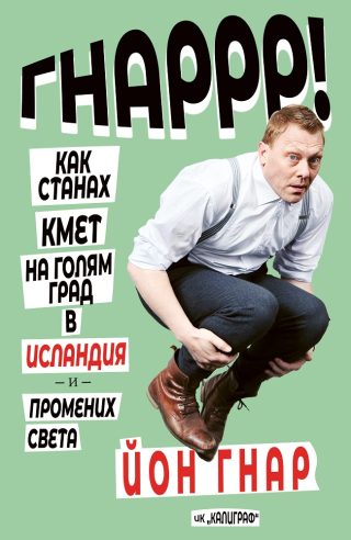 Как станах кмет на голям град в Исландия и промених света