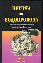 Притча за водопровода