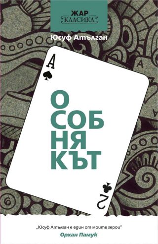 Особнякът