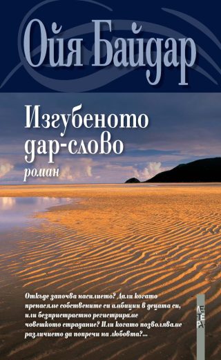 Изгубеното дар-слово