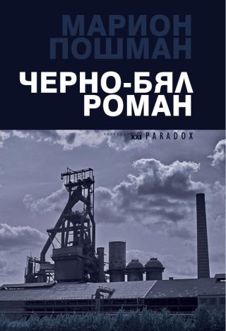 Черно-бял роман