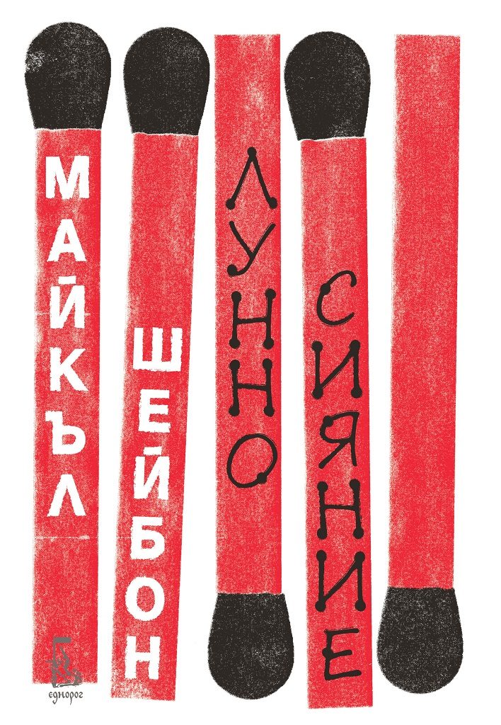 Лунно сияние