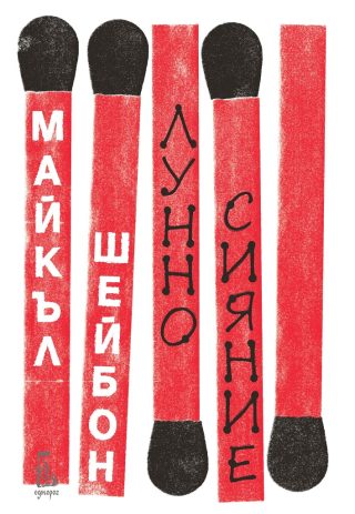 Лунно сияние
