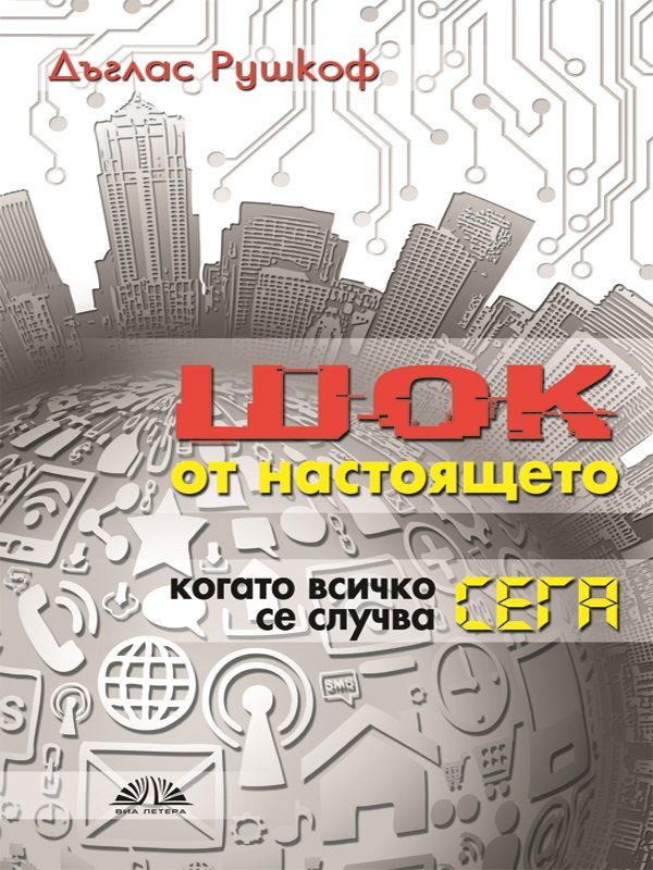 Шок от настоящето. Когато всичко се случва сега