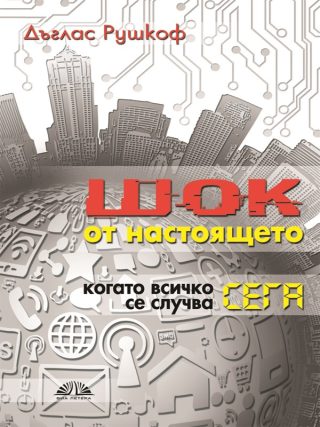 Шок от настоящето. Когато всичко се случва сега