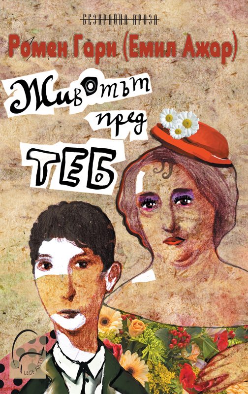 Животът пред теб