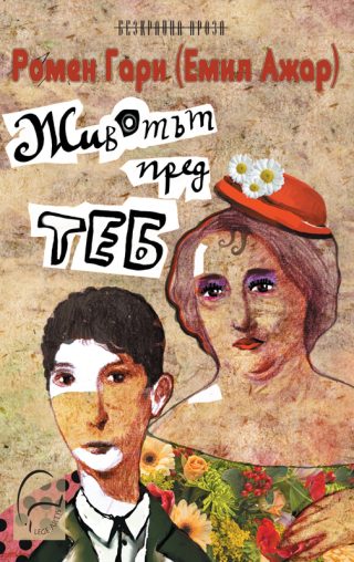 Животът пред теб