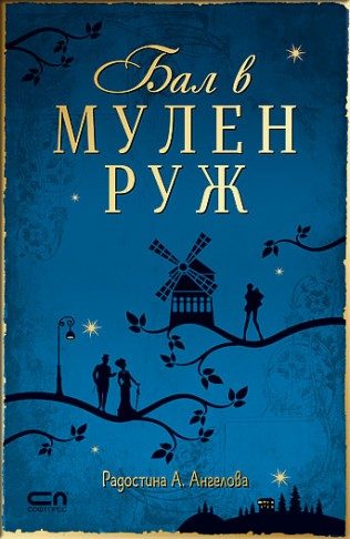 Бал в Мулен Руж