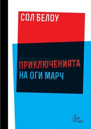 Приключенията на Оги Марч