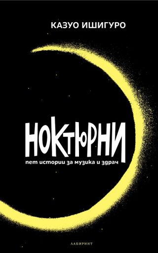 Ноктюрни