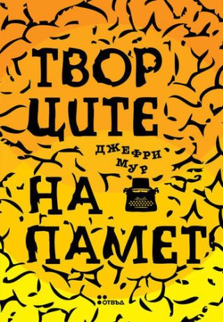 Творците на памет