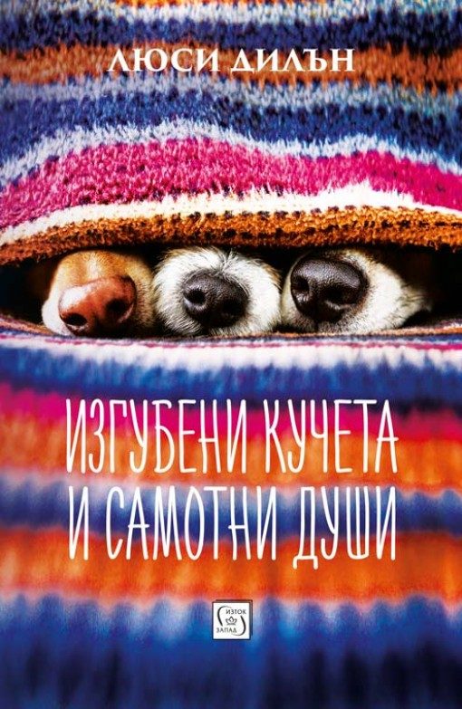 Изгубени кучета и самотни души