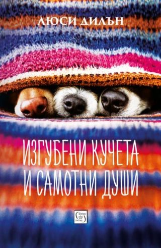 Изгубени кучета и самотни души