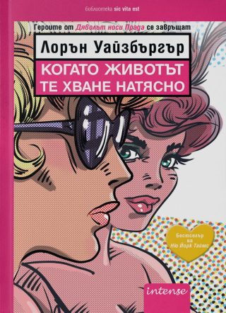 Когато животът те хване натясно