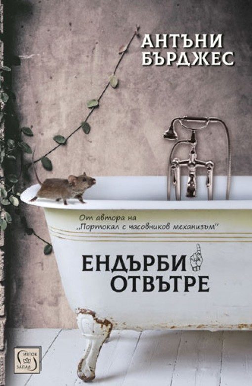 Ендърби отвътре