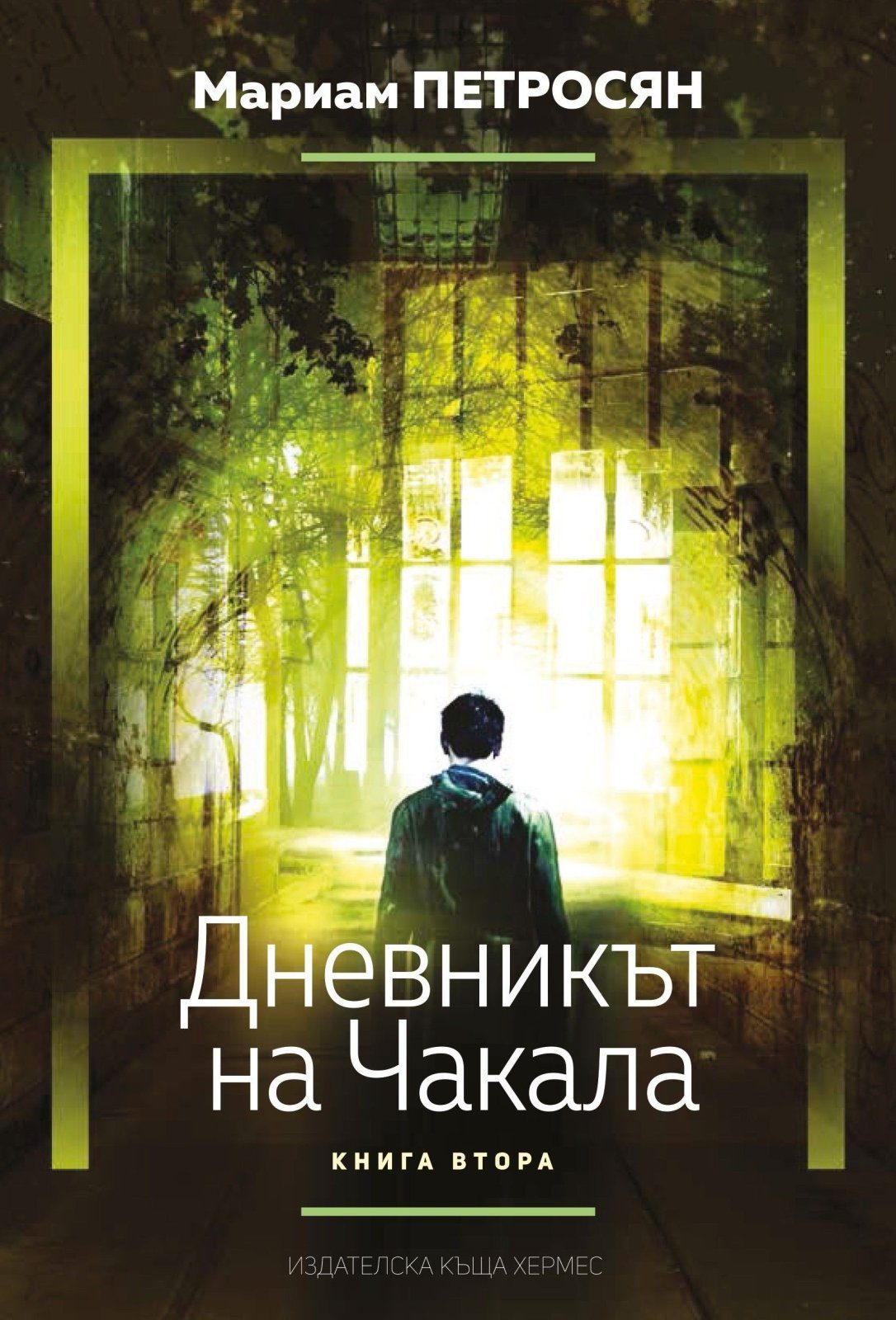 Дневникът на чакала - книга 2