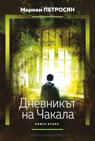 Дневникът на чакала - книга 2