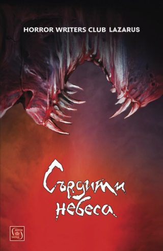 Сърдити небеса