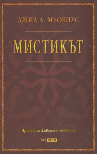 Мистикът