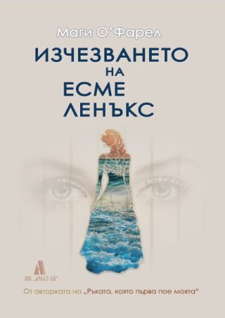 Изчезването на Есме Ленъкс