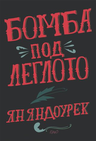 Бомба под леглото