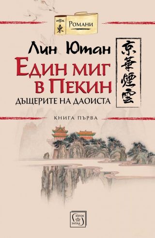 Един миг в Пекин - Книга 1 - Дъщерите на даоиста