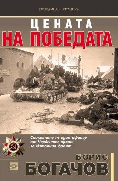 Цената на победата