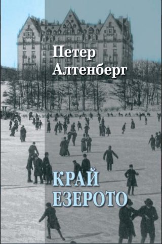 Край езерото