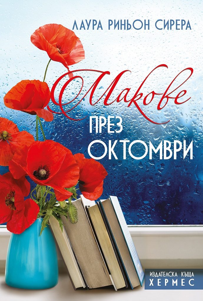 Макове през октомври