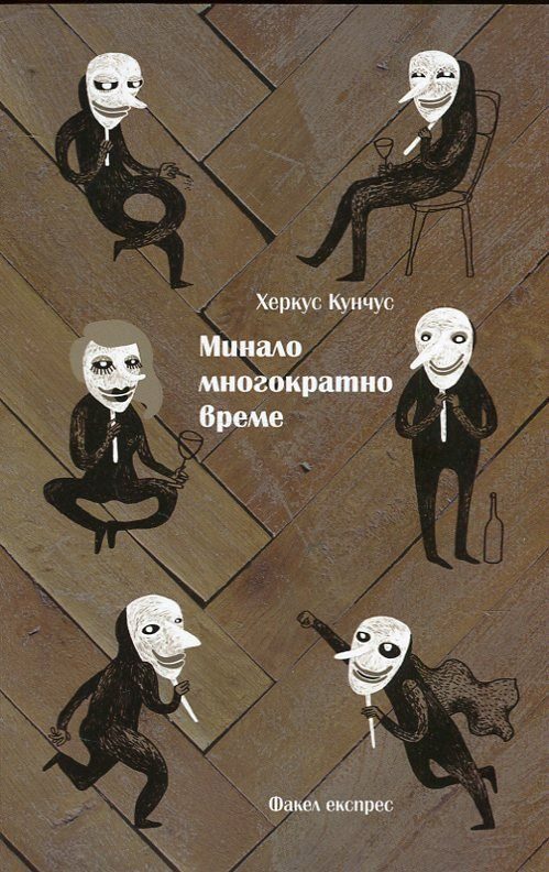 Минало многократно време