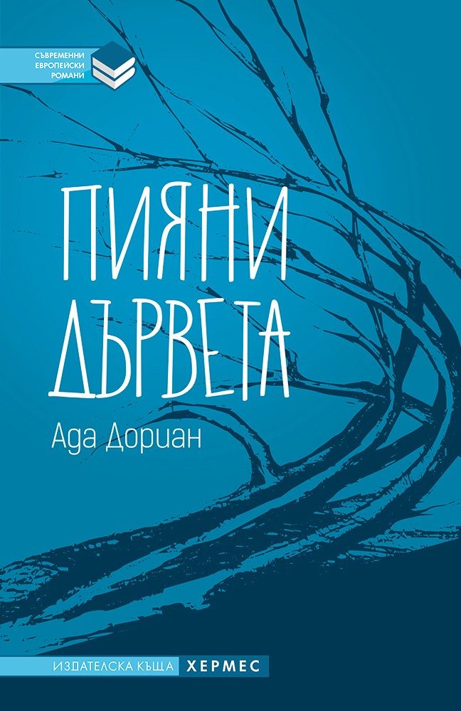 Пияни дървета