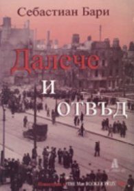 Далече и отвъд