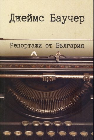 Репортажи от България
