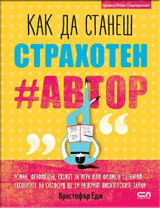 Как да станеш страхотен #автор