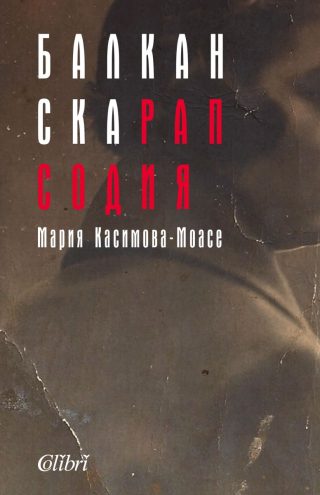 Балканска рапсодия
