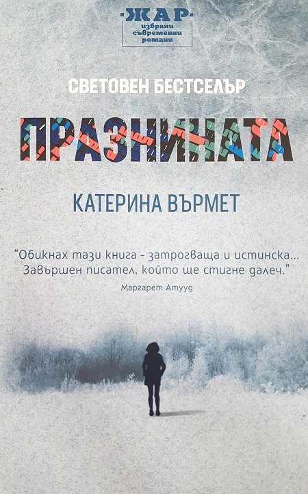 Празнината