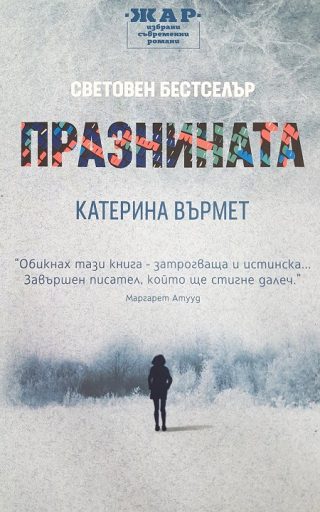 Празнината