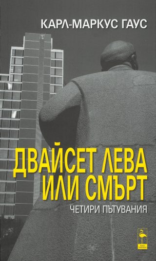 Двайсет лева или смърт - Четири пътувания