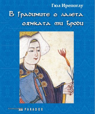 В градините с лалета сянката ми броди