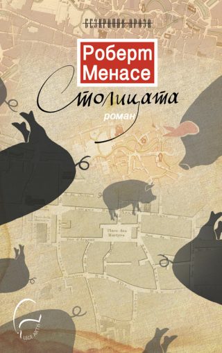 Столицата - твърда корица